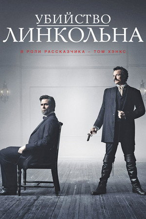 Poster for Убийство Линкольна