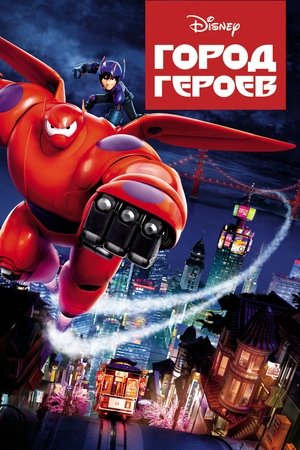 Poster for Город героев