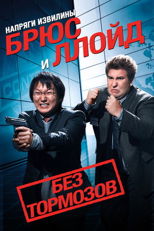 Poster for Напряги извилины. Брюс и Ллойд: Без тормозов