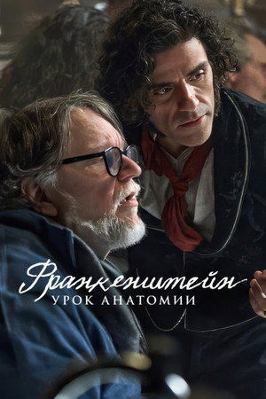Poster for Франкенштейн: урок анатомии