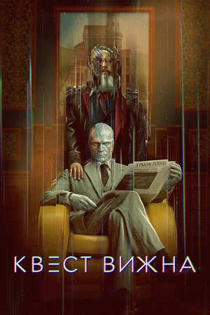 Poster for Квест Вижна