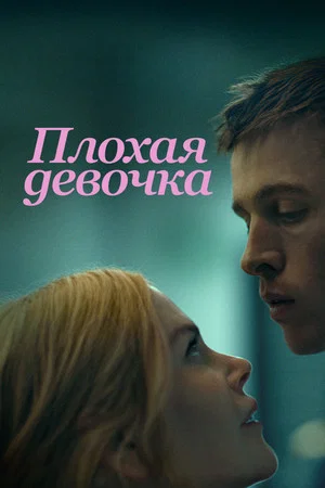 Poster for Плохая девочка