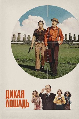Poster for Дикая лошадь