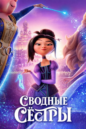Poster for Сводные сестры