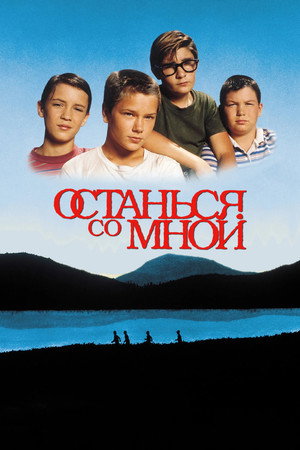 Poster for Останься со мной