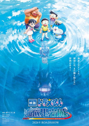 Poster for 映画ドラえもん 新・のび太の海底鬼岩城