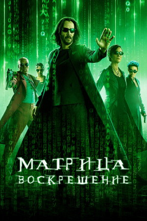 Poster for Матрица: Воскрешение