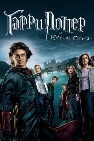 Poster for Гарри Поттер и Кубок огня