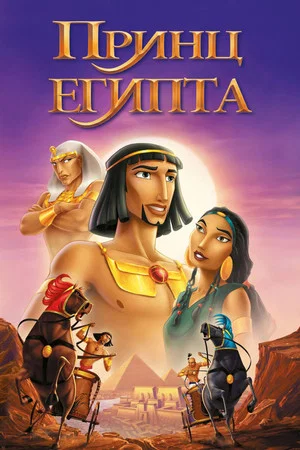 Poster for Принц Египта
