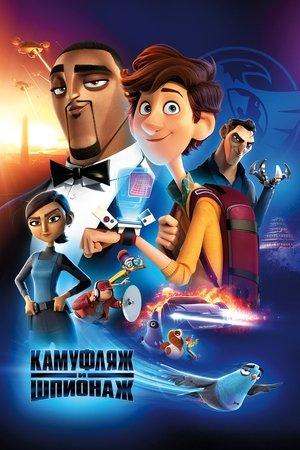 Poster for Камуфляж и шпионаж