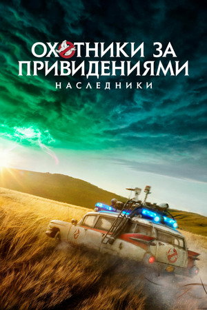 Poster for Охотники за привидениями: Наследники