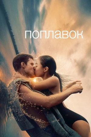 Poster for Поплавок