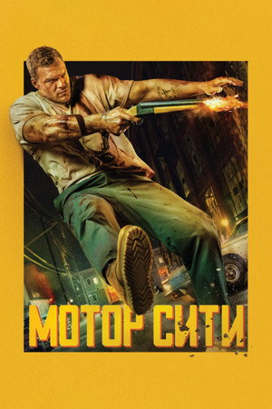 Poster for Мотор Сити