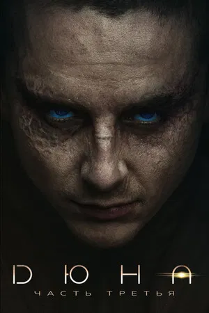 Poster for Дюна: Часть третья