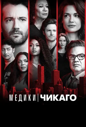 Poster for Медики Чикаго