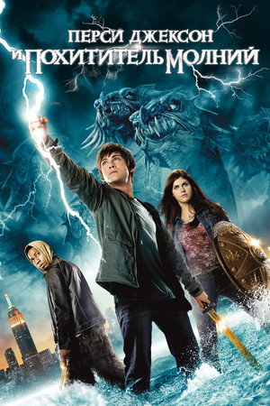 Poster for Перси Джексон и похититель молний