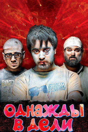 Poster for Однажды в Дели