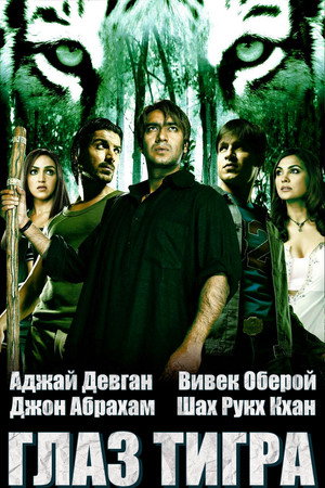 Poster for Глаз Тигра