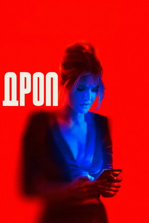 Poster for Дроп