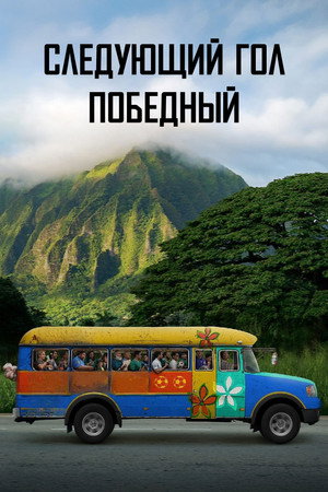 Poster for Следующий гол — победный