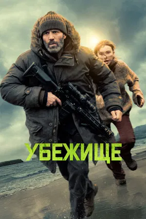 Poster for Убежище