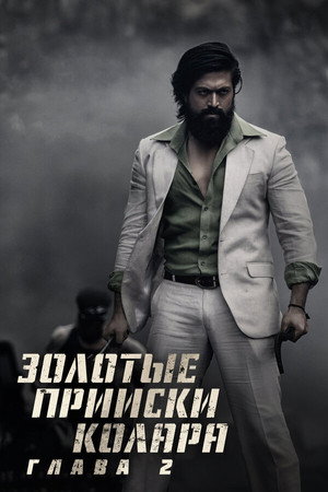 Poster for Золотые прииски Калора: Глава 2