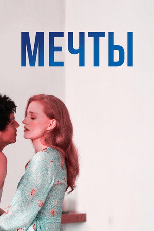 Poster for Мечты
