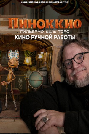 Poster for Пиноккио Гильермо дель Торо: кино ручной работы
