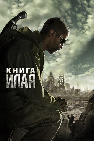 Poster for Книга Илая