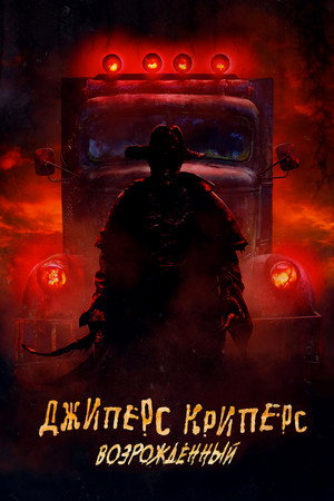 Poster for Джиперс Криперс: Возрождённый