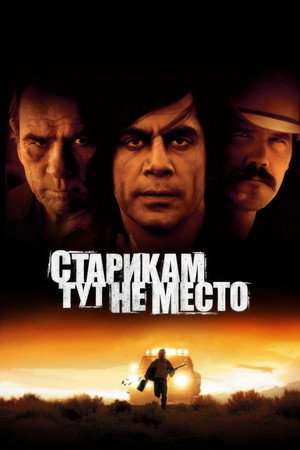 Poster for Старикам тут не место