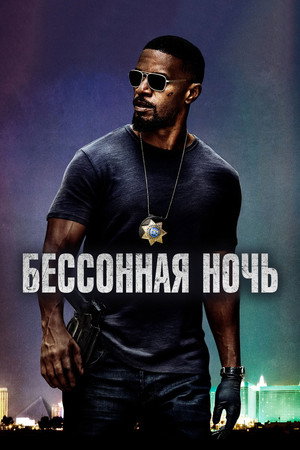 Poster for Бессонная ночь