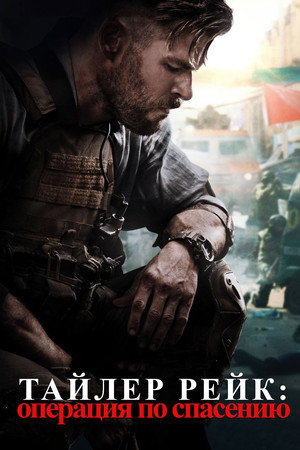 Poster for Тайлер Рейк: Операция по спасению