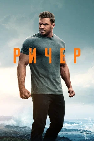 Poster for Ричер