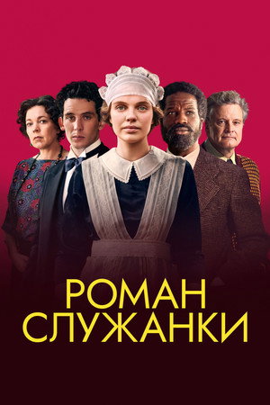 Poster for Роман служанки