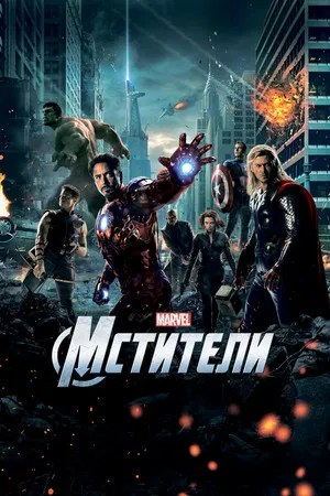 Poster for Мстители