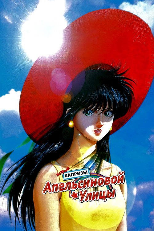 Poster for Новые капризы Апельсиновой улицы