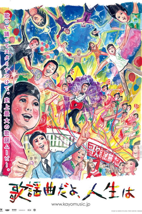 Poster for 歌謡曲だよ、人生は