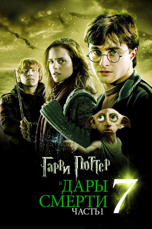 Poster for Гарри Поттер и Дары Смерти: Часть I