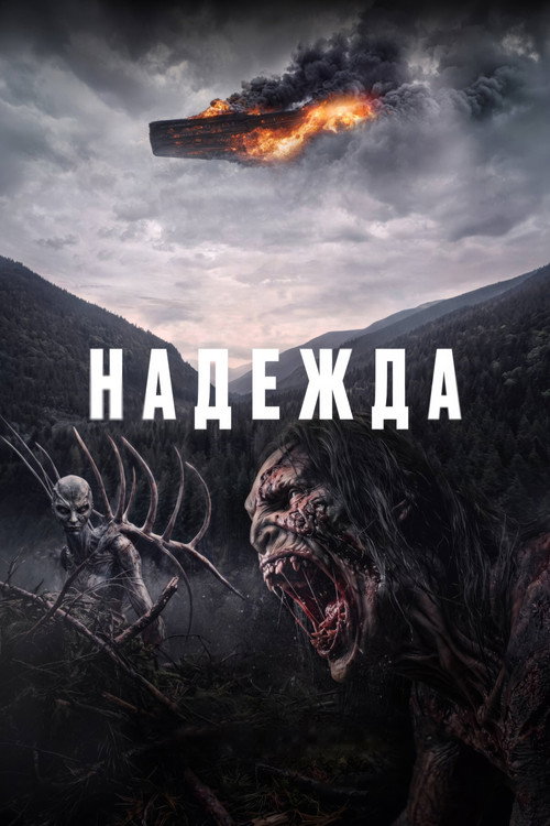 Poster for Надежда