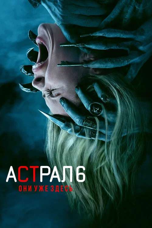 Poster for Астрал 6: Они уже здесь