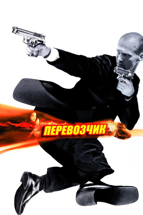 Poster for Перевозчик