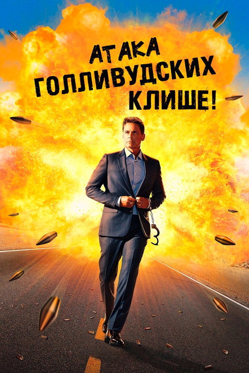 Poster for Атака голливудских клише!