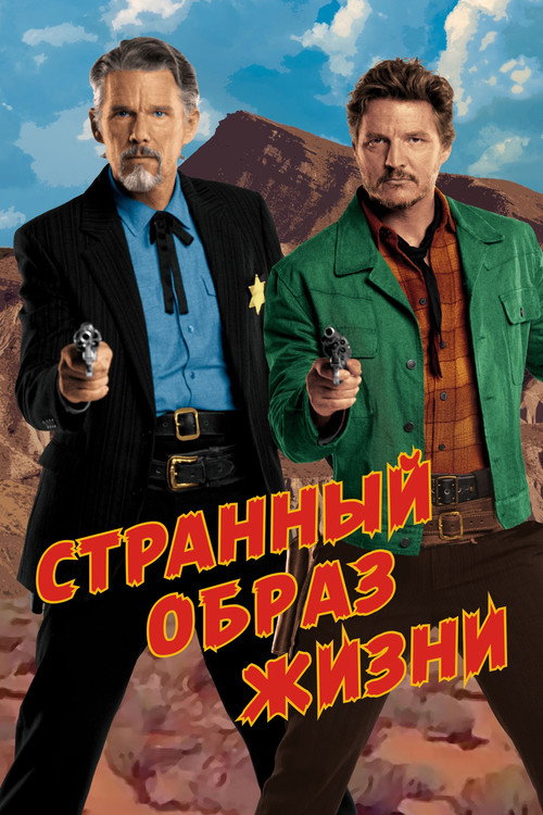 Poster for Странный образ жизни