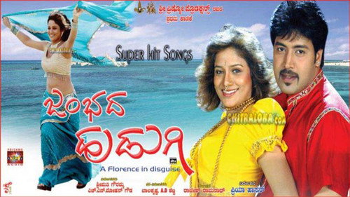 Backdrop for ಜಂಭದ ಹುಡುಗಿ