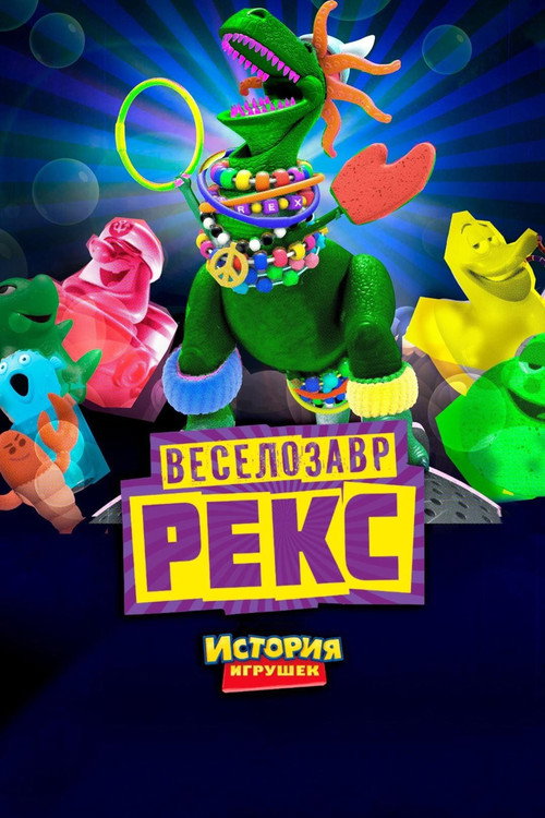 Poster for История Игрушек: Веселозавр Рекс