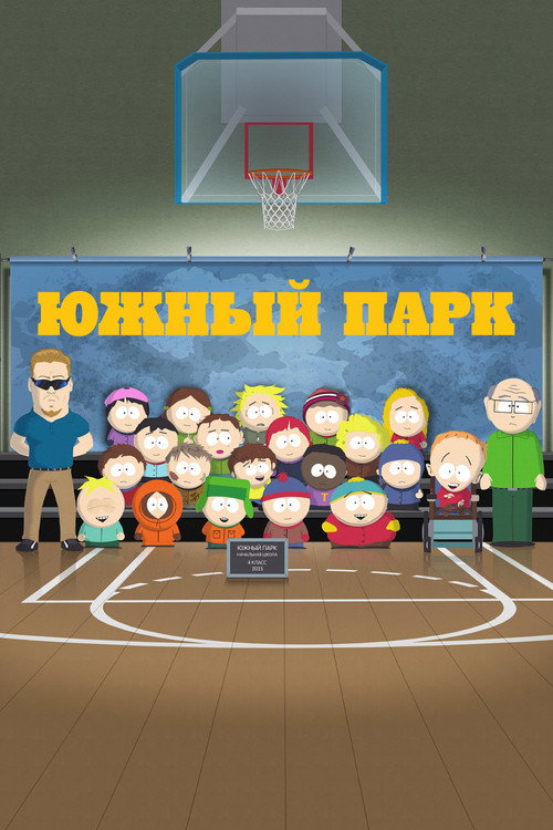 Poster for Южный Парк