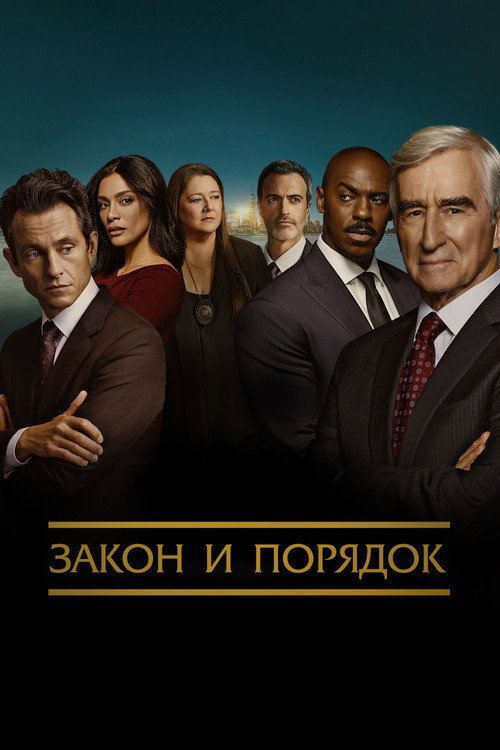 Poster for Закон и порядок