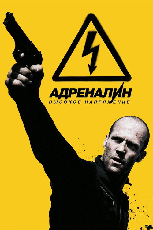 Poster for Адреналин 2: Высокое напряжение