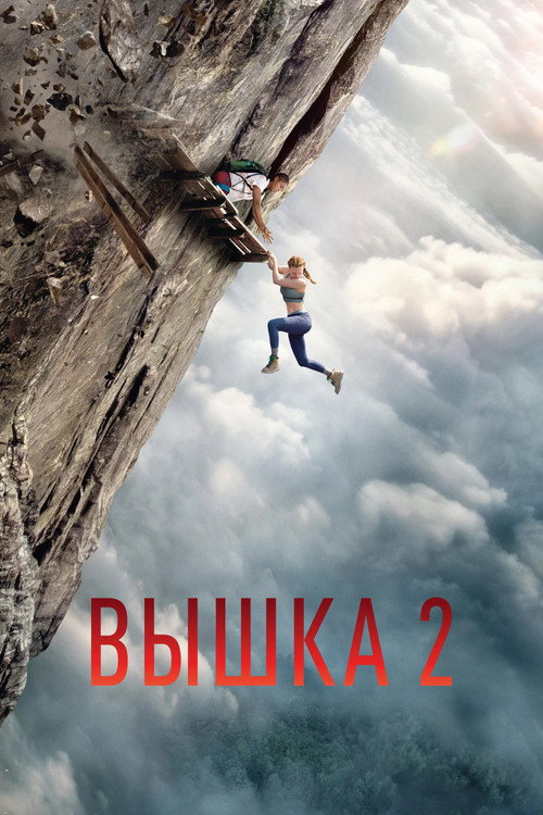 Poster for Вышка 2